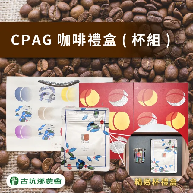 【農會】古坑農會 CPAG烘焙咖啡豆+杯 禮盒X1盒(1/4磅豆X1包+杯子X1個 附提袋)伴手禮