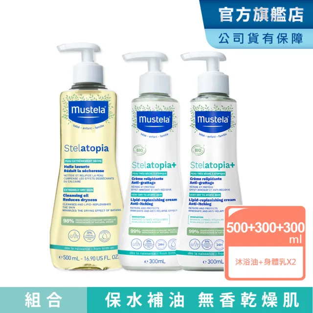 【Mustela 慕之恬廊】舒恬良 乾癢肌洗潤組(舒緩沐浴油500ml＋滋養益膚柔舒霜有機300mlX2 沐浴泡澡乳液)