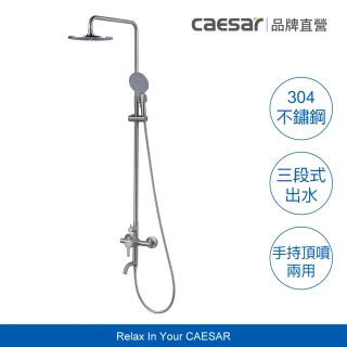 【CAESAR 凱撒衛浴】304 不鏽鋼頂噴 SPA 淋浴蓮蓬頭組(含基本安裝/蓮蓬頭淋浴組)