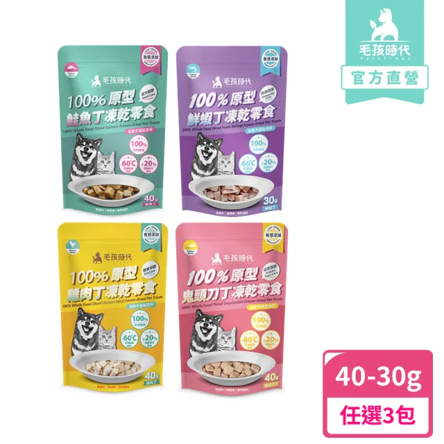 【毛孩時代】100%原型凍乾丁零食 任選3包(雞肉丁40g/鮮蝦丁30g/鮭魚丁40g/鬼頭刀丁40g)