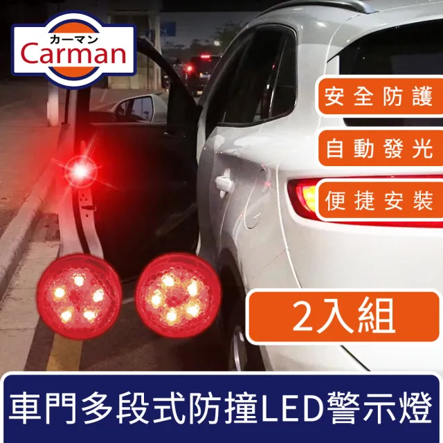 汽車車門多段式防撞爆閃LED警示燈(2入組)