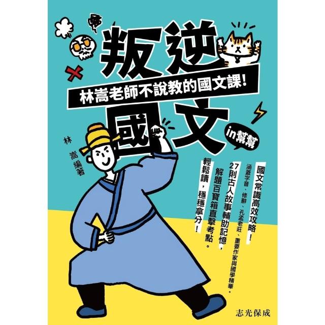 【momoBOOK】叛逆國文IN幫幫-林嵩老師不說教的國文課(電子書)