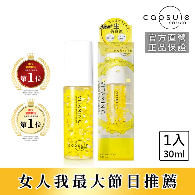 【CAPSULE SERUM 珂蓓思】晶亮修復維他命C精華30mL(女大推薦/膠原蛋白/玻尿酸/神經醯胺/積雪草/美白)
