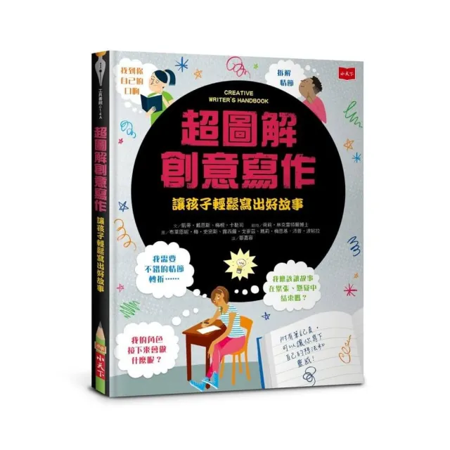 【小天下】超圖解創意寫作：讓孩子輕鬆寫出好故事（新版）
