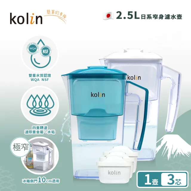 【Kolin 歌林】2.5L濾水壺(內含四重濾芯*1) 加贈2芯(共1壺3芯/適用Brita)