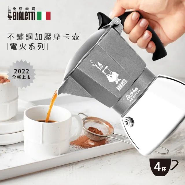 【Bialetti 比亞樂堤】極厚加壓電火不鏽鋼摩卡壺-4杯份(crema醇香/電磁爐適用/免插電咖啡機)