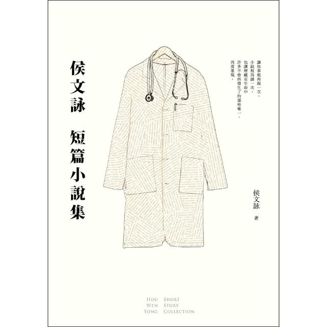 【momoBOOK】侯文詠短篇小說集 30週年紀念完全珍藏版 (電子書)