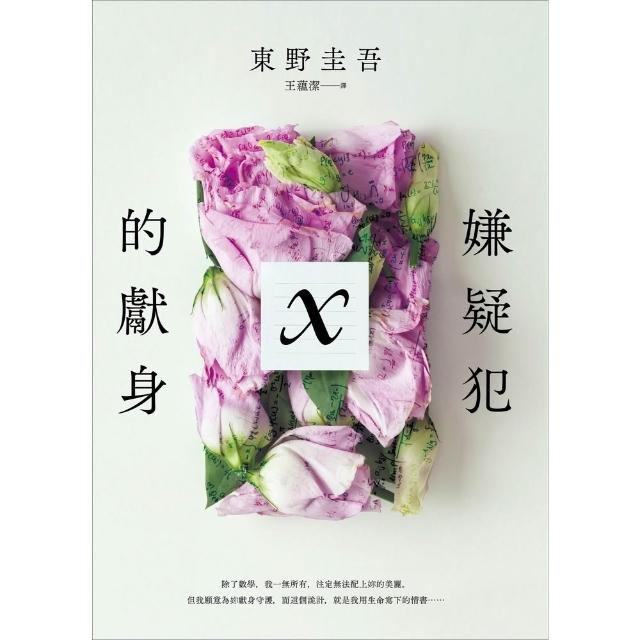 【momoBOOK】嫌疑犯X的獻身 出版15週年紀念全新譯本 (電子書)