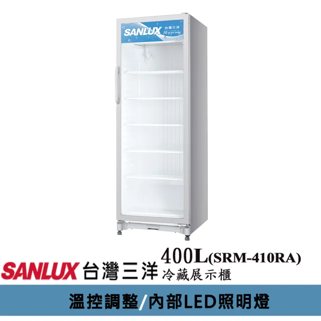 【SANLUX 台灣三洋】台灣製◆400L冷藏展示櫃(SRM-410RA)