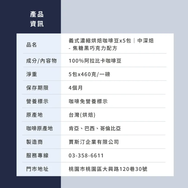 【JC咖啡】義式濃縮烘焙-焦糖黑巧克力配方咖啡豆x5包│中深焙(一磅460g/包;阿拉比卡豆;專為義式/拿鐵調配)