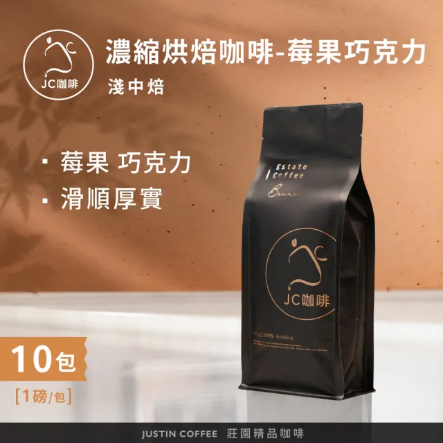 【JC咖啡】義式濃縮烘焙-莓果巧克力配方咖啡豆x10包/淺中焙 (一磅460g/包.阿拉比卡豆.專為義式/拿鐵調配)