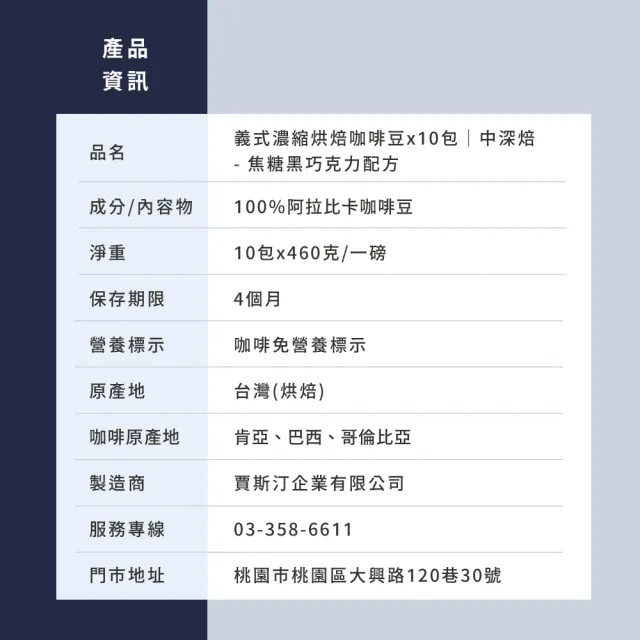 【JC咖啡】義式濃縮烘焙-焦糖黑巧克力配方咖啡豆x10包/中深焙 (一磅460g/包.阿拉比卡豆.專為義式/拿鐵調配)