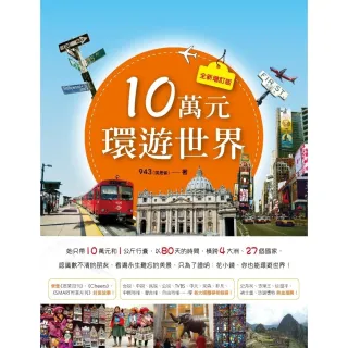 【momoBOOK】10萬元環遊世界 全新增訂版 (電子書)