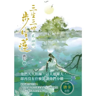 【momoBOOK】三生三世步生蓮(貳)神祈(電子書)