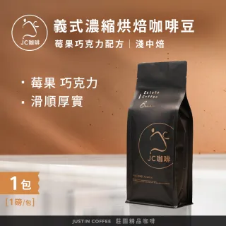 【JC咖啡】義式濃縮烘焙-莓果巧克力配方咖啡豆x1包│淺中焙(一磅460g/包;阿拉比卡豆;專為義式/拿鐵調配)