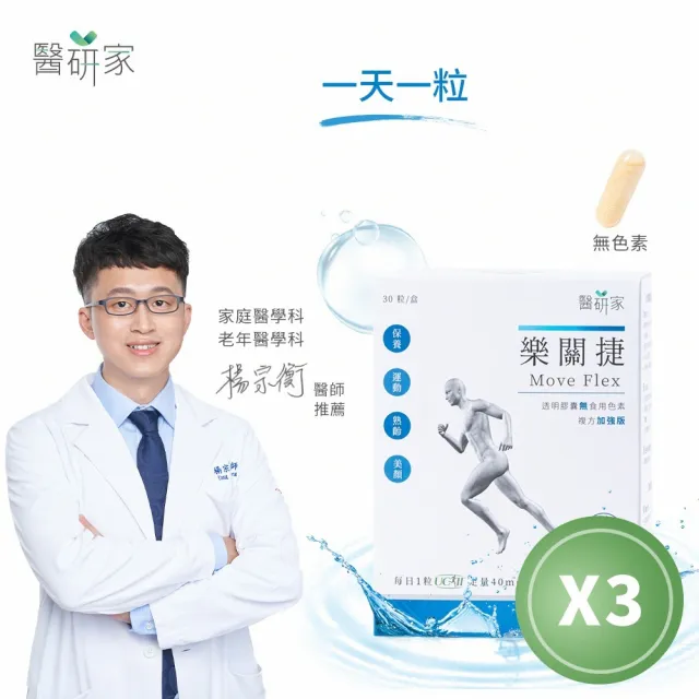【樂關捷】醫研家UCII非變性二型膠原蛋白複方加強版(90天守護行動力/每盒30粒)