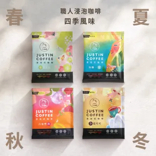 【JC咖啡】浸泡咖啡禮盒│職人浸泡x1盒│淺-中焙(10gx20包;春/夏/秋/冬四季風味;盒裝附提袋)中秋禮盒推薦