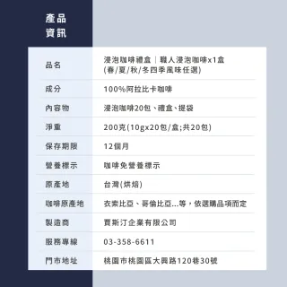 【JC咖啡】浸泡咖啡禮盒│職人浸泡咖啡x1盒│淺-中焙(10gx20包/盒;春/夏/秋/冬四季風味任選;盒裝附提袋)