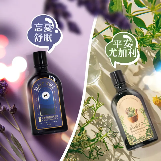 【古寶無患子】精油泡浴液 忘憂舒眠/平安舒緩 任選1款(幫助循環/舒壓/舒眠/放鬆)