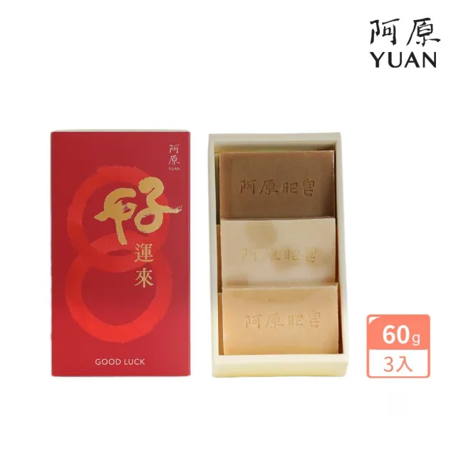 【阿原】結緣．好運來禮盒(月桃皂60g+四神皂60g+綠豆薏仁皂60g)(送禮推薦)