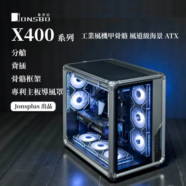 【JONSBO 喬思伯】X400 工業風機甲骨骼 風道級海景 ATX 機殼(分艙/背插/骨骼框架/專利主板導風罩)