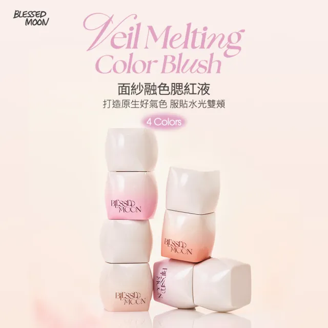 【BLESSED MOON】官方直營 面紗融色腮紅液3.8g (多色任選 融膚自然感 邊上妝邊養膚)