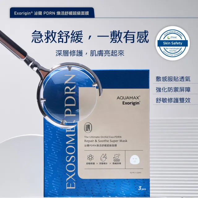 【AQUAMAX 奧科美氏】Exorigin泌蘭PDRN煥活舒緩超級面膜(3片/盒)-修護、舒敏、急救舒緩、植泌體、術後