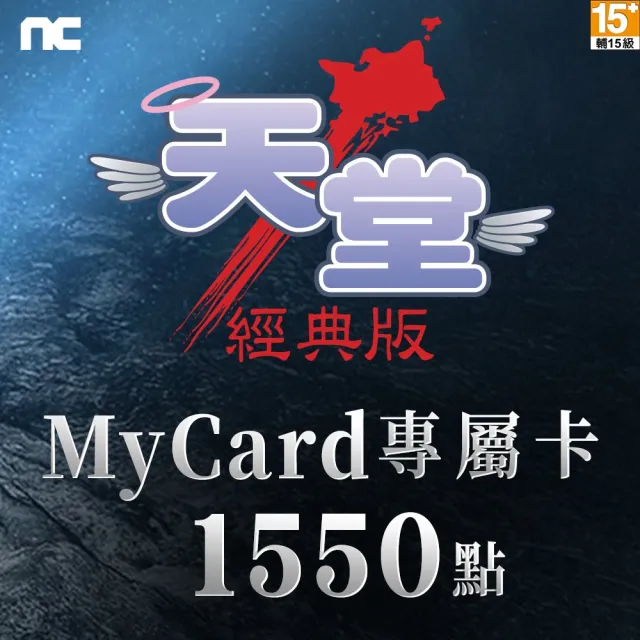 【MyCard】天堂：經典版專屬卡 1550點