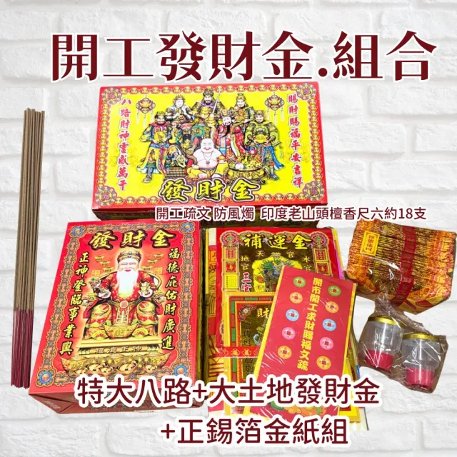 【上芳香業】開工金紙 補財庫 金香燭 土地公 財神(正錫箔 補運金 貴人金 店面公司 開市 疏文 開工拜拜)