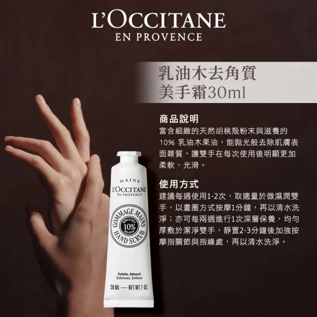 【L’Occitane 歐舒丹】官方直營 乳油木去角質美手霜30ml(保濕)