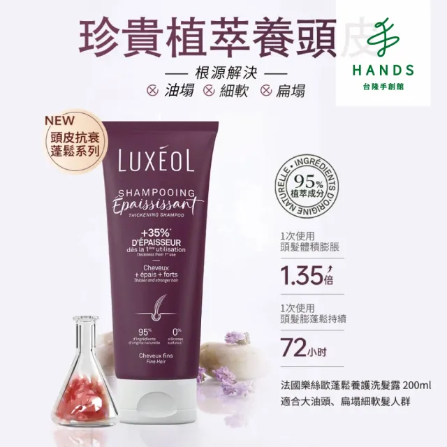 【台隆手創館】Luxeol 樂絲歐 蓬鬆養護洗髮露200ml