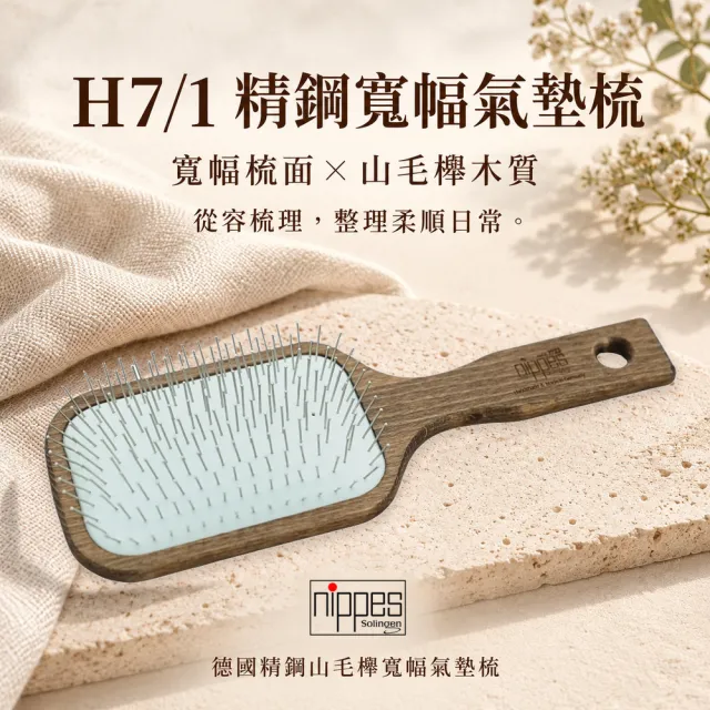【Nippes Solingen 尼佩斯索林根】nippes德國毛燥髮-氣壓按摩健康鋼針櫸木梳4號