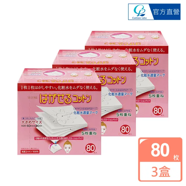 【CottonLabo】日本丸三SELENA五層可撕型敷面化妝棉80枚入(超值3入組)