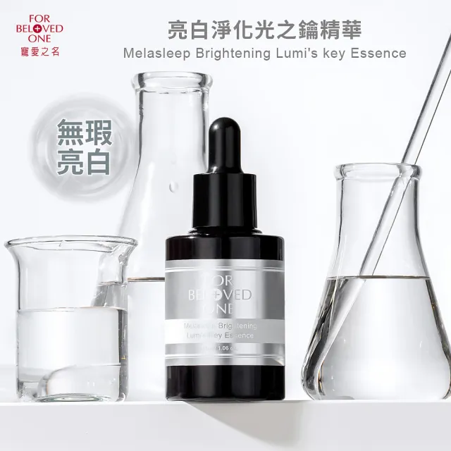 【For Beloved One 寵愛之名】亮白淨化光之鑰精華30ml(全臉提亮/熬夜肌/透白/保濕)