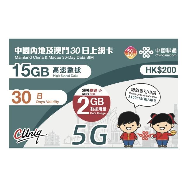 中國內地及澳門 30天15G上網卡(中國移動 大陸 內地 高速上網卡)