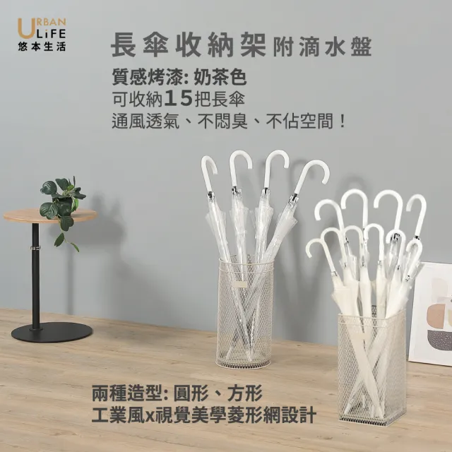 【URBAN LiFE 悠本生活】*奶茶色*方形/圓形雨傘桶放15支長傘(雨傘收納瀝水架置物架落地架放傘架台灣製造)