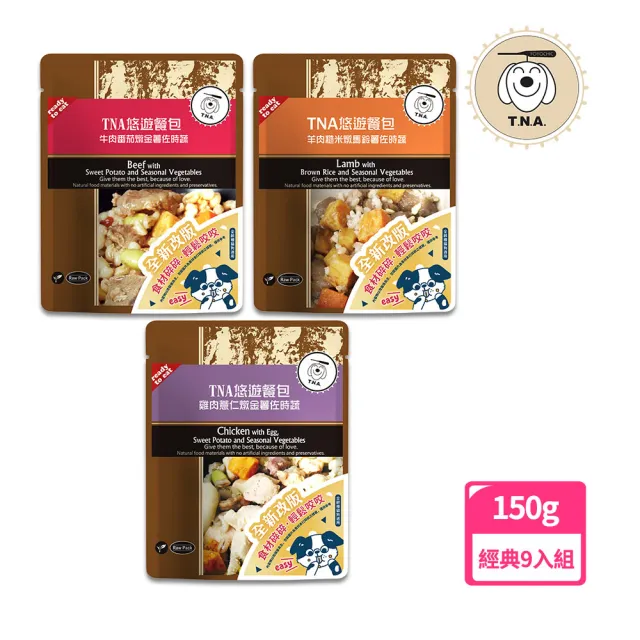 【T.N.A. 悠遊】悠遊鮮食餐包-經典系列150g/9入組-犬貓適用(寵物鮮食/即食餐包)