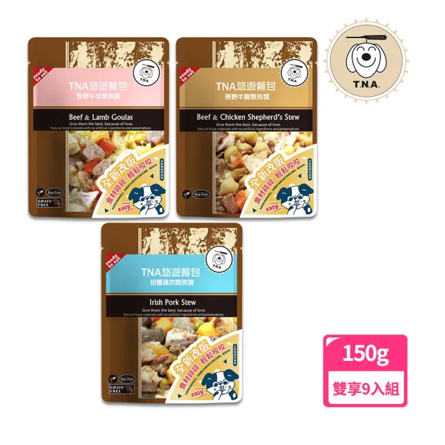 【T.N.A. 悠遊】悠遊鮮食餐包-雙享系列150g/9入組-犬貓適用(寵物鮮食/即食餐包)