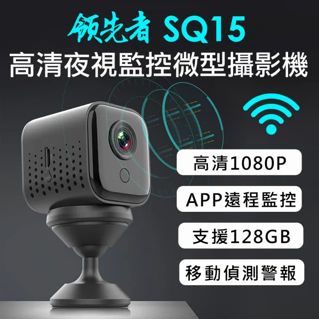 【領先者】SQ15 加送32G卡 高清夜視WIFI監控 磁吸式微型智慧攝影機