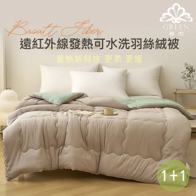 【Green 綠的寢飾】買一送一 遠紅外線發熱可水洗羽絲絨被(6*7尺/多色任選)