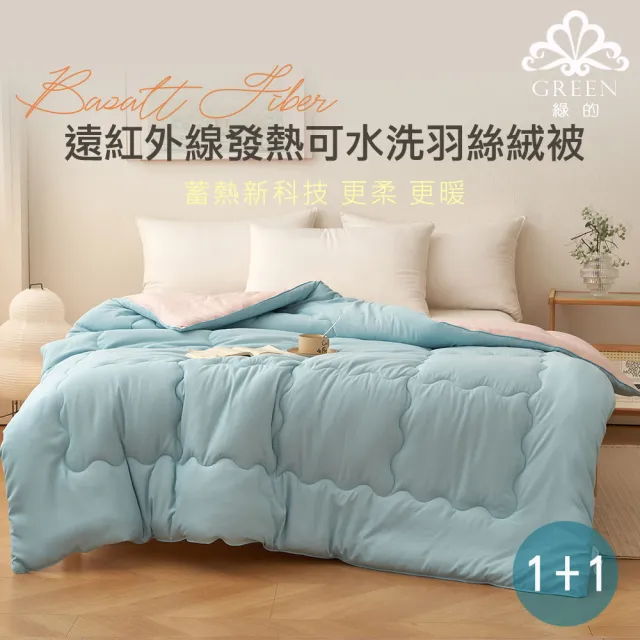 【Green 綠的寢飾】買一送一 遠紅外線發熱可水洗羽絲絨被(6*7尺/多色任選)