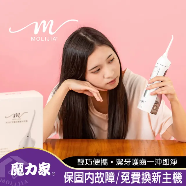 【MOLIJIA 魔力家】M183-USB充電式電動沖牙機/沖牙器/洗牙機/洗牙器/潔牙器(BY010083)