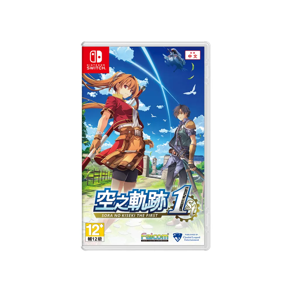 Nintendo 任天堂】NS Switch 空之軌跡the 1st 一般版(中文版台灣公司貨