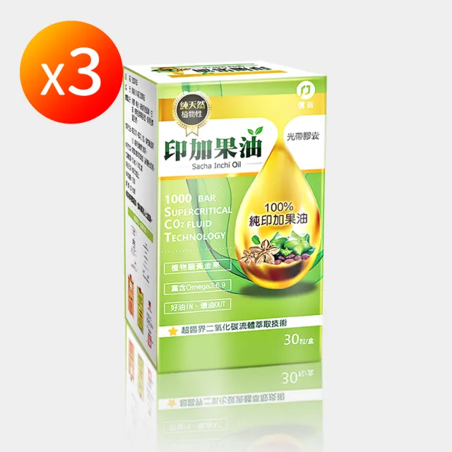 【信吉生醫】印加果油膠囊30粒X3盒(頂級100%純印加果油)