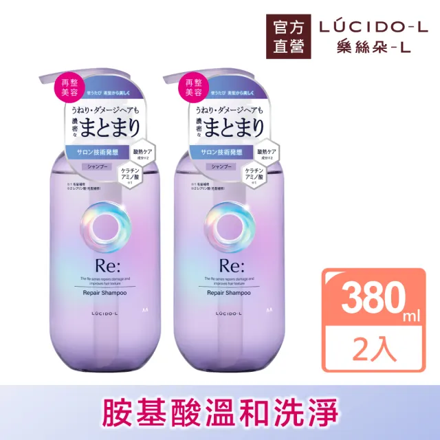 【LUCIDO-L 樂絲朵-L】酸熱瞬活洗髮精380mlx2入組(居家沙龍)