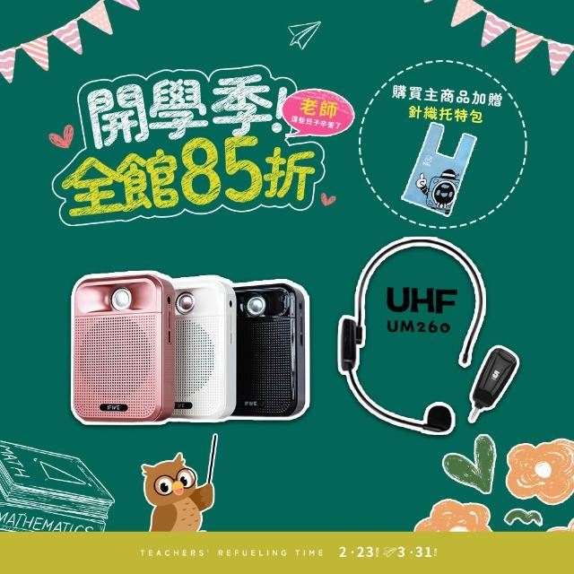 【ifive】超值組合★廣音域教學擴音機 if-SP700 + UHF無線教學麥克風 if-UM260(小蜜蜂 擴音器 稀土喇叭)