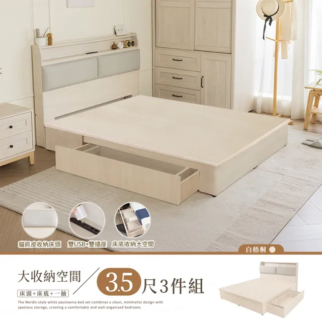 【H&D 東稻家居】台灣製白梧桐貓抓皮USB插座收納床組-單人加大3件組(六分板 3.5尺 床頭+床底+抽屜x1)