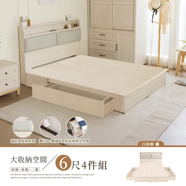 【H&D 東稻家居】台灣製白梧桐貓抓皮USB插座收納床組-雙人加大4件組(六分板 6尺 床頭＋床底＋抽屜x2)