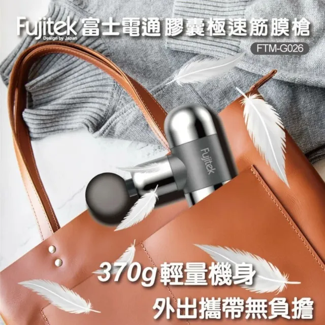 【Fujitek 富士電通】膠囊極速震動筋膜槍按摩槍 FTM-G026(8種按摩頭 加贈專屬收納包)