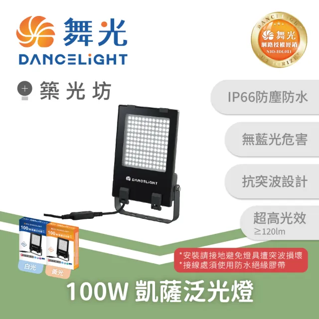 【DanceLight 舞光】100W 凱薩LED泛光燈 投光燈 IP66防水 戶外照明 工程照明 高亮度 白光 黃光